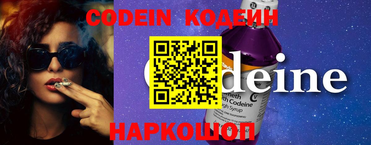 Codein напиток Lean (лин) Белореченск